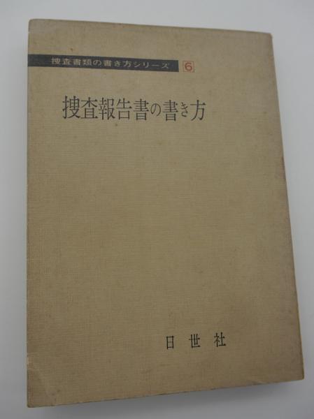 捜査報告書の書き方 捜査書類の書き方シリーズ6 矢実武男ほか 古本 中古本 古書籍の通販は 日本の古本屋 日本の古本屋