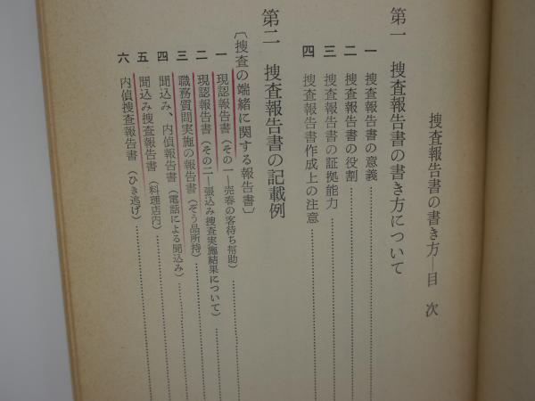捜査報告書の書き方 捜査書類の書き方シリーズ6 矢実武男ほか 古本 中古本 古書籍の通販は 日本の古本屋 日本の古本屋