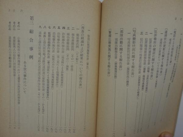 捜査報告書の書き方 捜査書類の書き方シリーズ6 矢実武男ほか 古本 中古本 古書籍の通販は 日本の古本屋 日本の古本屋