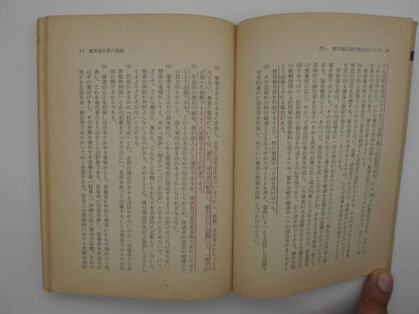 捜査報告書の書き方 捜査書類の書き方シリーズ6 矢実武男ほか 古本 中古本 古書籍の通販は 日本の古本屋 日本の古本屋
