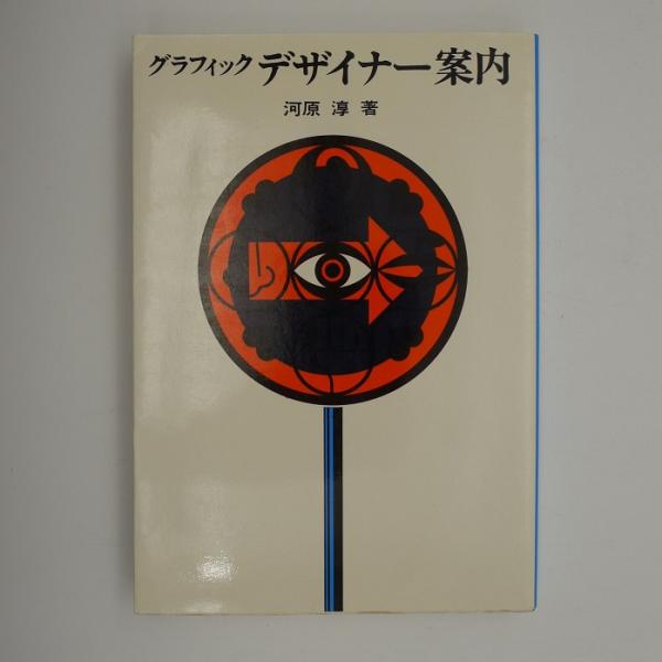 グラフィックデザイナー案内 河原 淳 古本 中古本 古書籍の通販は 日本の古本屋 日本の古本屋