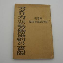 アメリカに於ける勞働協約の實際