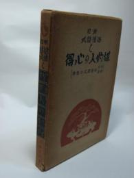 新舊婚禮式と媒酌人の心得