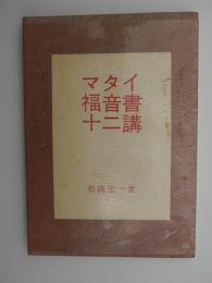 マタイ福音書十二講