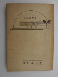 自主的學習　光の教育　-三部作-