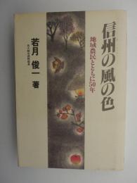 信州の風の色　-地域農民とともに50年-