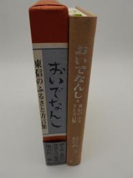 おいでなんし　-東信のふるさと方言集-