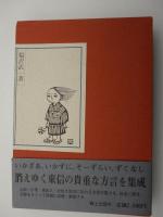 おいでなんし　-東信のふるさと方言集-