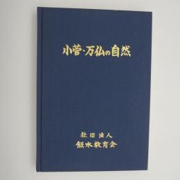 小菅・万仏の自然