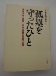 孤塁を守ったひと　-赤松清和の事業と官僚主義学習会の記録-