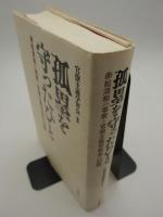 孤塁を守ったひと　-赤松清和の事業と官僚主義学習会の記録-