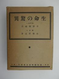 生命の驚異