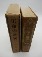 生命の驚異