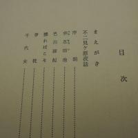 不二見ヶ原夜話　-私家版-