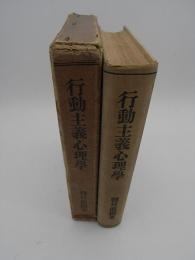 行動主義心理學