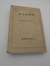 精神病の話　-生活科學新書42-