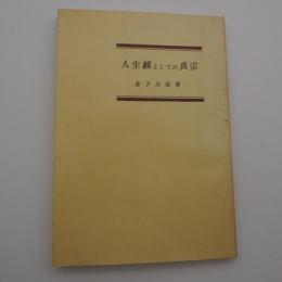 人生観としての真宗