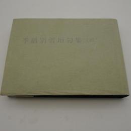 季語別雪垣句集　[続]