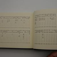 季語別雪垣句集　[続]