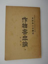 作物害虫論　-星野仙之丞/講述-