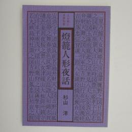 灯籠人形夜話　-八女郷土双書-