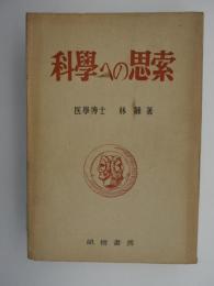 科學への思索