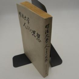明治大学　人とその思想