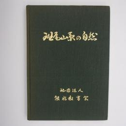 斑尾山系の自然