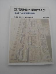空港整備と環境づくり　-ミュンヘン新空港の歩み-