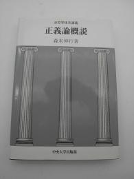 正義論概説　-法哲学体系講義-