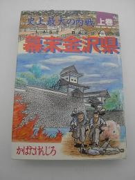 幕末金沢県　史上最大の内戦　-上巻-