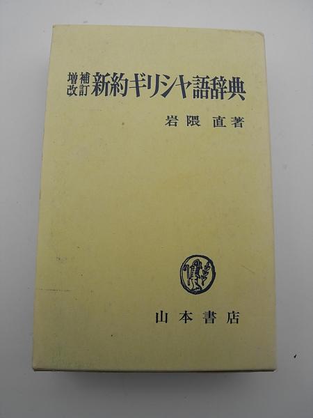 新約ギリシャ語辞典 -増補改訂版-(岩隈 直) / 古本、中古本、古書籍の