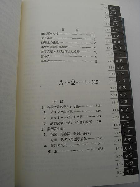 新約ギリシャ語辞典 -増補改訂版-(岩隈 直) / 古本、中古本、古書籍の