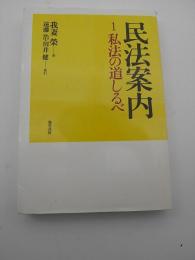 民法案内　-1.私法の道しるべ-