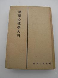 發達心理學入門