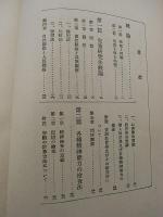 學校兒童　精神檢査法指針　-増訂5版-