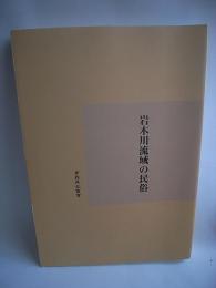 岩木川流域の民俗　-青森県史叢書-