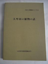 大牟田の植物の話　-ふるさと再発見シリーズ2-
