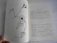 大牟田の植物の話　-ふるさと再発見シリーズ2-