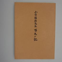 小原福治先生　召天の記
