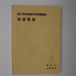 【冊子】第七回全國都市計画協議会　會議要録　-昭和28年10月　於横浜市-