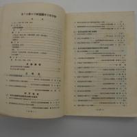 【冊子】第七回全國都市計画協議会　會議要録　-昭和28年10月　於横浜市-
