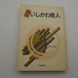 検証いしかわ県人　-加能人国記-