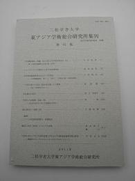 二松学舎大学　東アジア学術総合研究所集刊　第41集