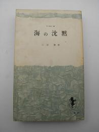 海の沈黙　-三一新書-