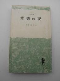 背徳の夜　-三一新書-
