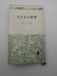 子どもの世界　-三一新書-