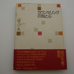 カウンセリングの知と心