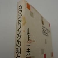 カウンセリングの知と心