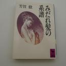 みだれ髪の系譜　-講談社学術文庫-